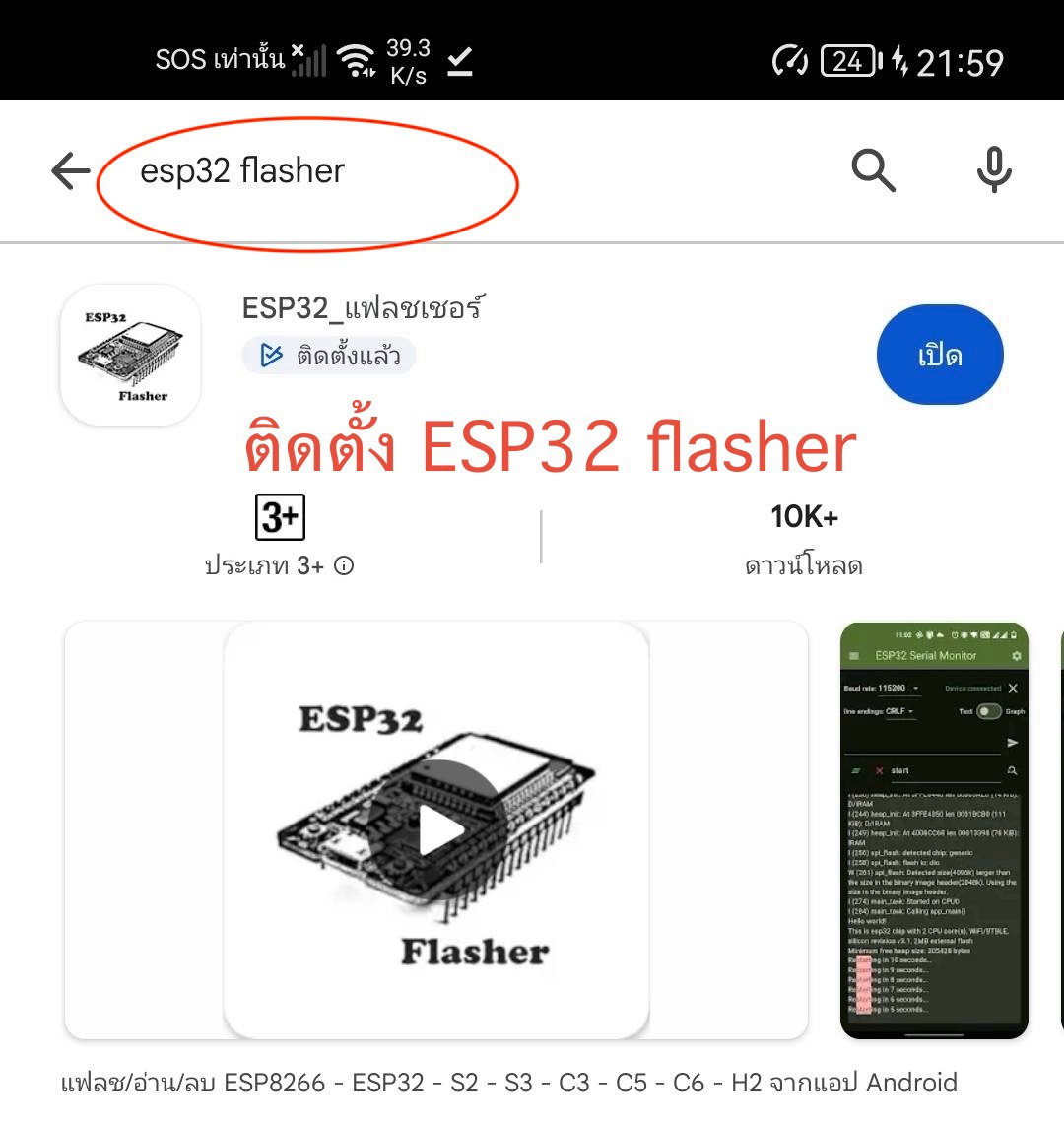 ค้นหาแอป esp32 flasher ในโทรศัพท์
