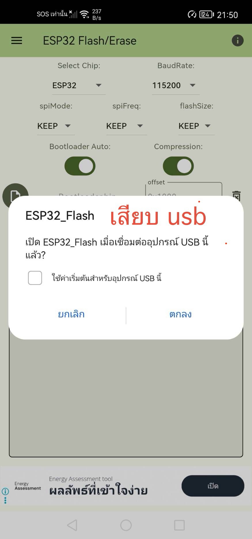 หน้าต่างอนุญาตให้อุปกรณ์ USB เปิดแอป ESP32 Flash